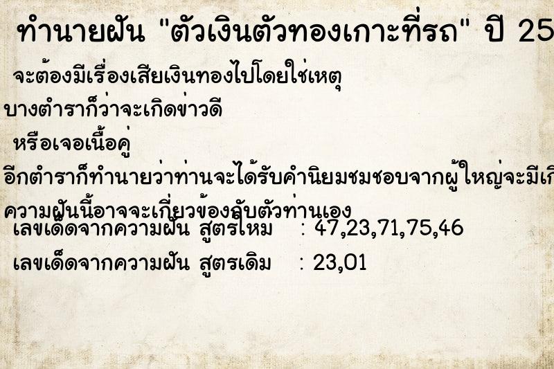 ทำนายฝัน ตัวเงินตัวทองเกาะที่รถ ทำนายฝัน ตัวเงินตัวทองเกาะที่รถ