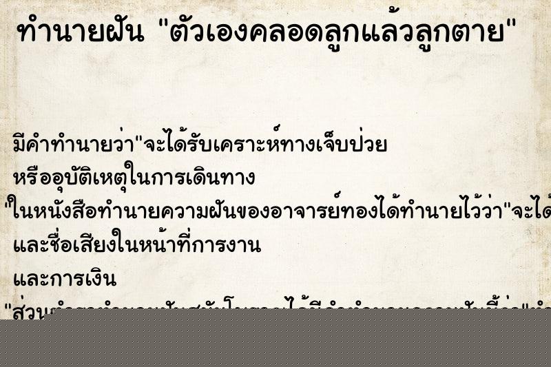 ทำนายฝันทำนายฝันตัวเองคลอดลูกแล้วลูกตาย