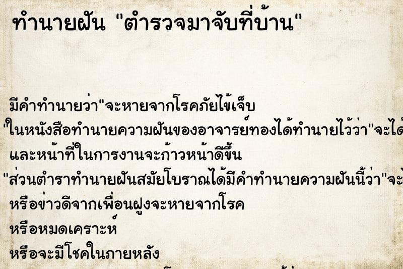 ทำนายฝัน ตำรวจมาจับที่บ้าน ทำนายฝัน ตำรวจมาจับที่บ้าน