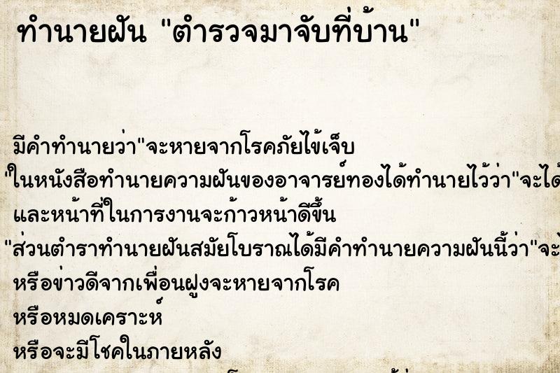 ทำนายฝัน ตำรวจมาจับที่บ้าน ตำราโบราณ แม่นที่สุดในโลก