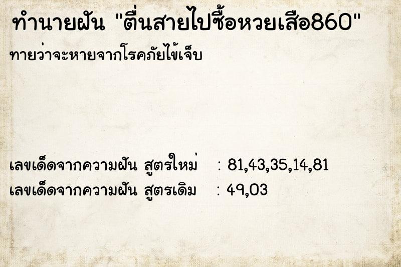 ทำนายฝันตื่นสายไปซื้อหวยเสือ860 ทำนายฝันทำนายฝันตื่นสายไปซื้อหวยเสือ860