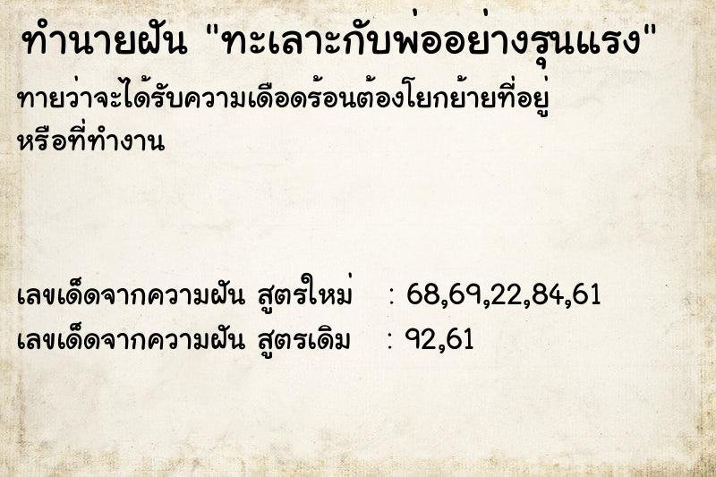 ทำนายฝันทะเลาะกับพ่ออย่างรุนแรง ทำนายฝันทำนายฝันทะเลาะกับพ่ออย่างรุนแรง