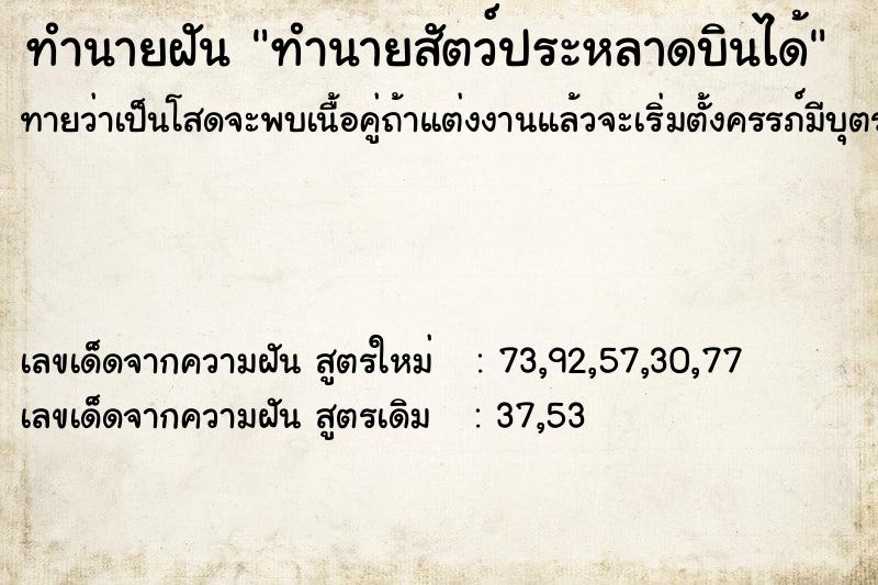 ทำนายฝันทำนายสัตว์ประหลาดบินได้ ทำนายฝันทำนายฝันทำนายสัตว์ประหลาดบินได้