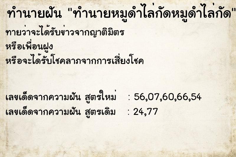 ทำนายฝันทำนายฝันทำนายหมูดำไล่กัดหมูดำไล่กัด