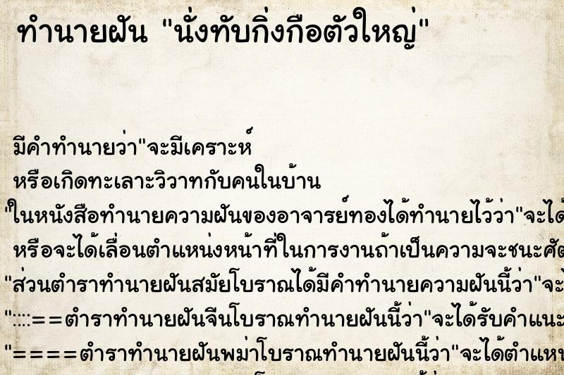 ทำนายฝันนั่งทับกิ่งกือตัวใหญ่ ทำนายฝันทำนายฝันนั่งทับกิ่งกือตัวใหญ่