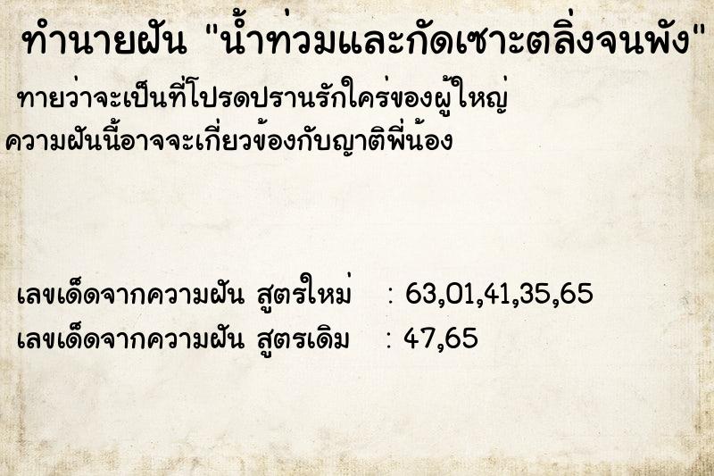 ทำนายฝันทำนายฝันน้ำท่วมและกัดเซาะตลิ่งจนพัง