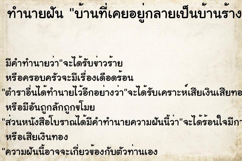 ทำนายฝัน บ้านที่เคยอยู่กลายเป็นบ้านร้าง แม่นๆ ฟรี ด้วยตำราหนังสือทำนายฝันโบราณ ทำนายฝันบ้านที่เคยอยู่กลายเป็นบ้านร้าง