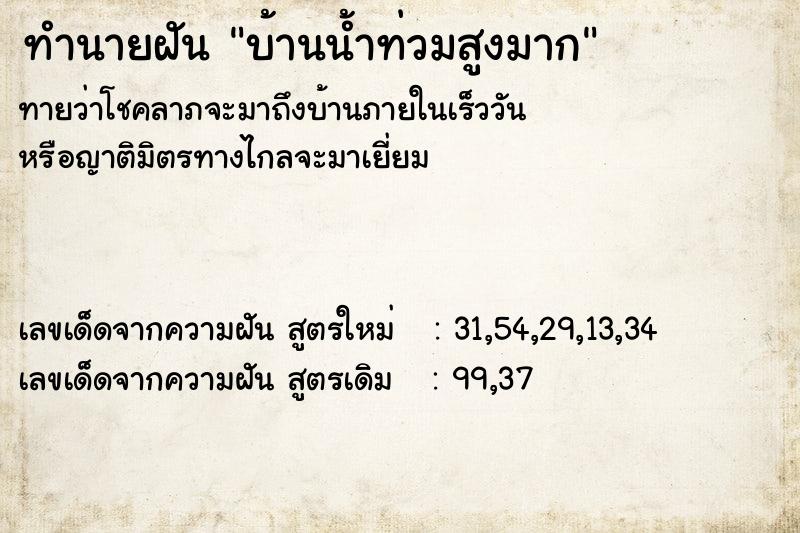 ทำนายฝันบ้านน้ำท่วมสูงมาก ทำนายฝันทำนายฝันบ้านน้ำท่วมสูงมาก