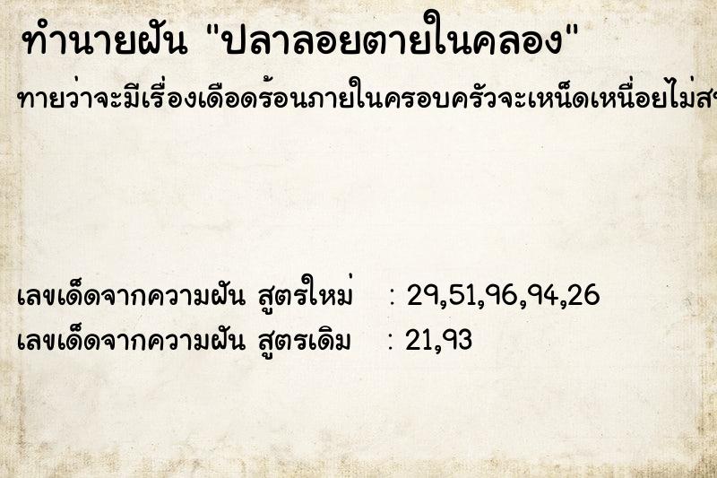 ทำนายฝันปลาลอยตายในคลอง ทำนายฝันทำนายฝันปลาลอยตายในคลอง