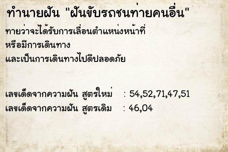 ทำนายฝันทำนายฝันฝันขับรถชนท่ายคนอื่น