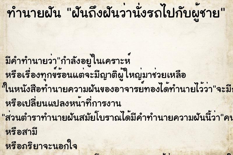 ทำนายฝันฝันถึงฝันว่านั่งรถไปกับผู้ชาย ทำนายฝันทำนายฝันฝันถึงฝันว่านั่งรถไปกับผู้ชาย