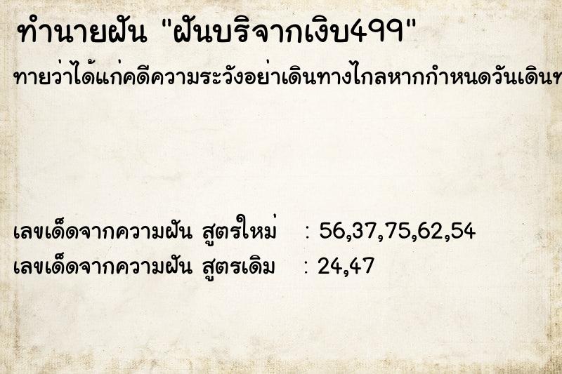 ทำนายฝันทำนายฝันฝันบริจากเงิบ499
