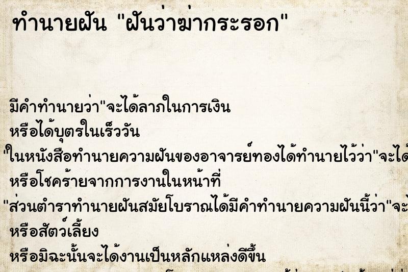 ทำนายฝันฝันว่าฆ่ากระรอก ทำนายฝันทำนายฝันฝันว่าฆ่ากระรอก
