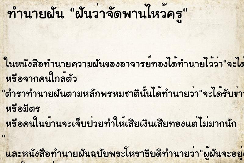 ทำนายฝันฝันว่าจัดพานไหว้ครู ทำนายฝันทำนายฝันฝันว่าจัดพานไหว้ครู