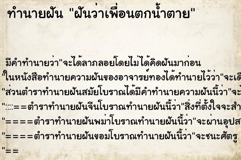 ทำนายฝันฝันว่าเพื่อนตกน้ำตาย ทำนายฝันทำนายฝันฝันว่าเพื่อนตกน้ำตาย