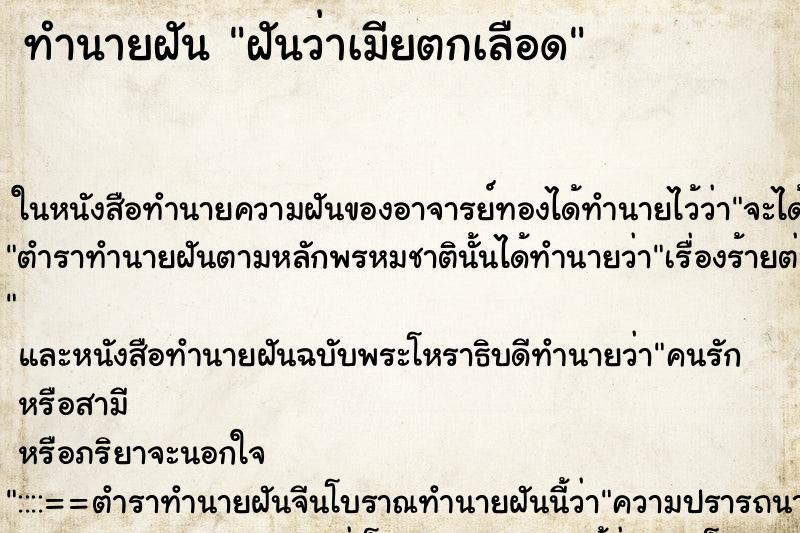 ทำนายฝันทำนายฝันฝันว่าเมียตกเลือด