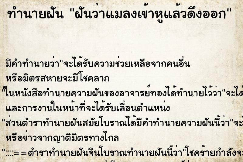 ทำนายฝัน ฝันว่าแมลงเข้าหูแล้วดึงออก ตำราโบราณ แม่นที่สุดในโลก