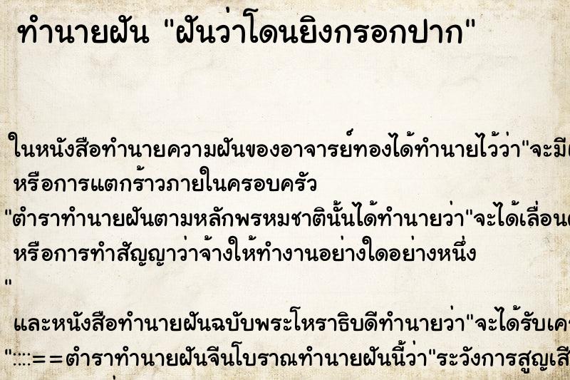 ทำนายฝันฝันว่าโดนยิงกรอกปาก ทำนายฝันทำนายฝันฝันว่าโดนยิงกรอกปาก