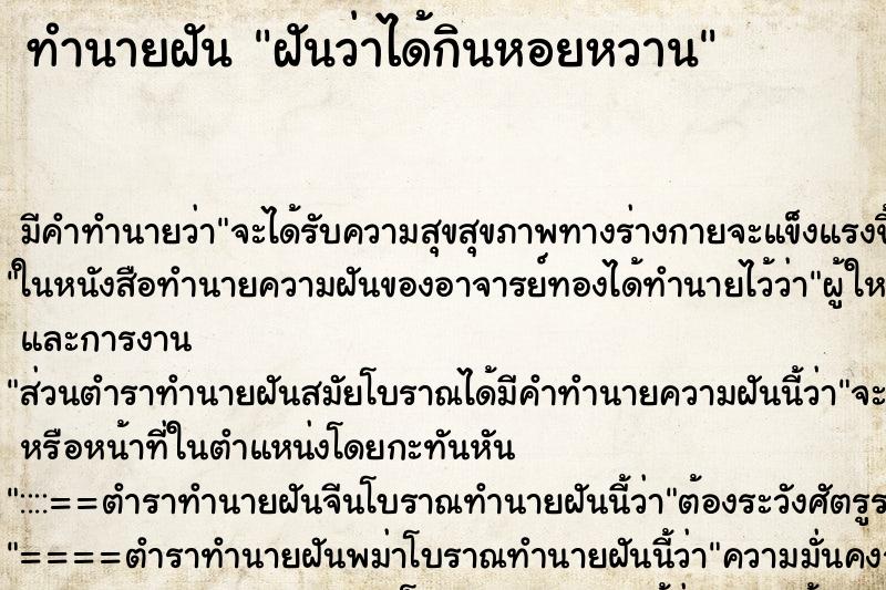 ทำนายฝัน ฝันว่าได้กินหอยหวาน ทำนายฝัน ฝันว่าได้กินหอยหวาน