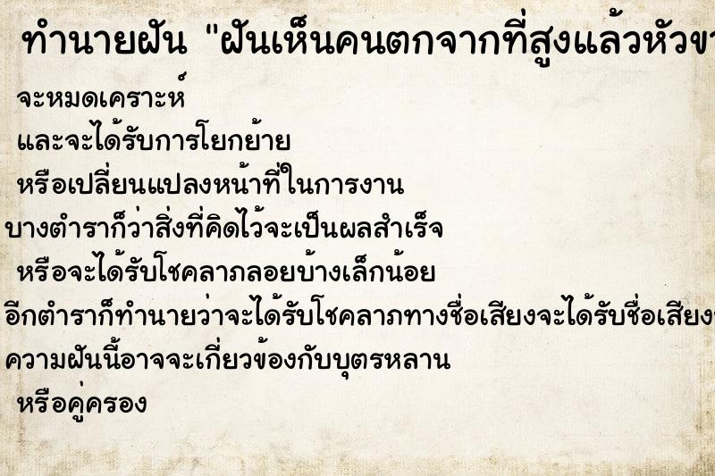 ทำนายฝันทำนายฝันฝันเห็นคนตกจากที่สูงแล้วหัวขาด
