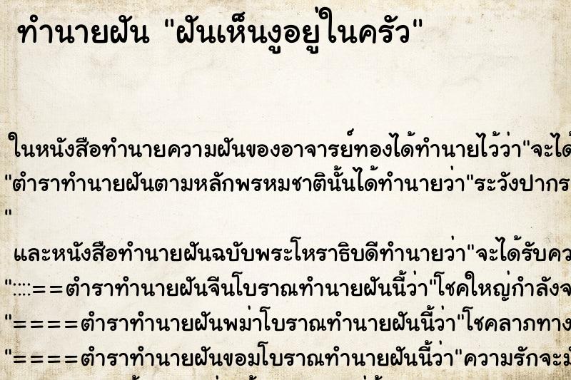 ทำนายฝันทำนายฝันฝันเห็นงูอยู่ในครัว