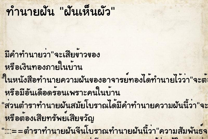 ทำนายฝันทำนายฝันฝันเห็นผัว