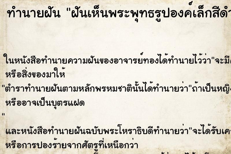 ทำนายฝันฝันเห็นพระพุทธรูปองค์เล็กสีดำ ทำนายฝันทำนายฝันฝันเห็นพระพุทธรูปองค์เล็กสีดำ