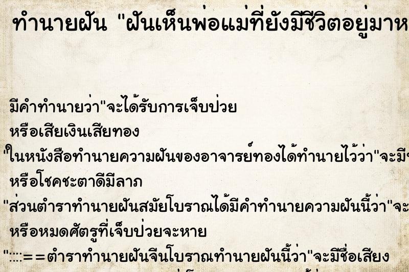 ทำนายฝันทำนายฝันฝันเห็นพ่อแม่ที่ยังมีชีวิตอยู่มาหา