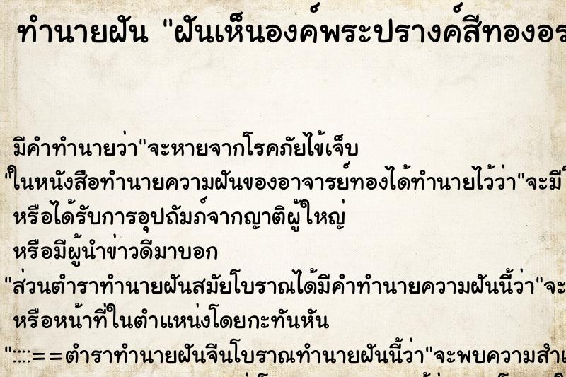 ทำนายฝันทำนายฝันฝันเห็นองค์พระปรางค์สีทองอร่าม