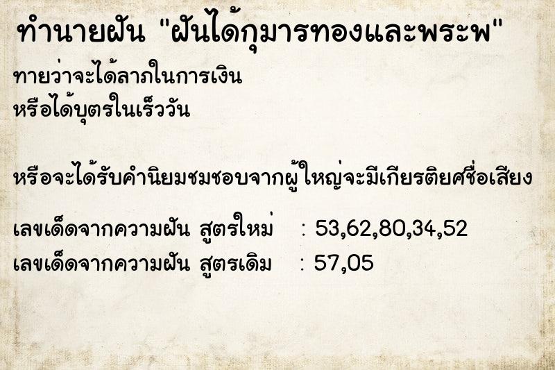 ทำนายฝันทำนายฝันฝันได้กุมารทองและพระพ
