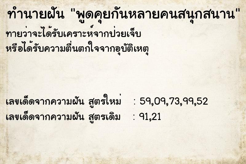 ทำนายฝันทำนายฝันพูดคุยกันหลายคนสนุกสนาน