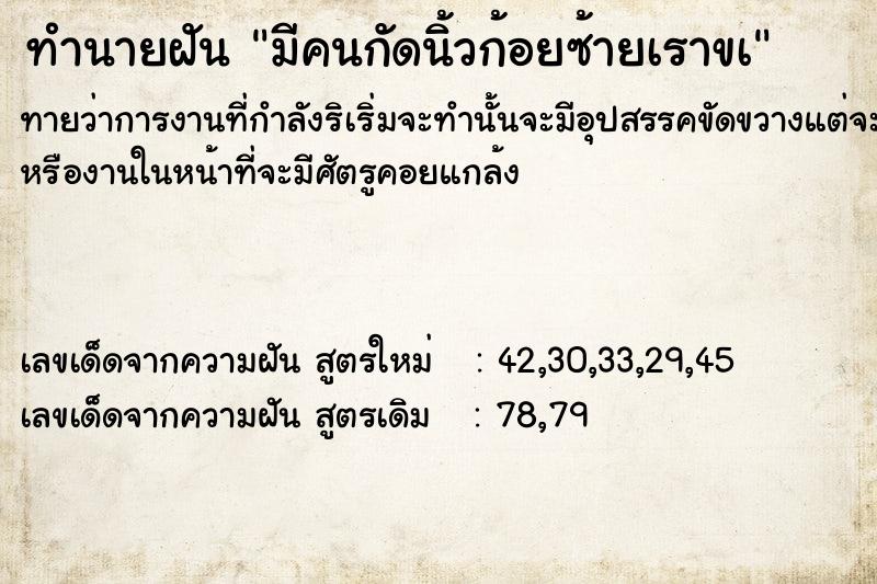 ทำนายฝันมีคนกัดนิ้วก้อยซ้ายเราขà ทำนายฝันทำนายฝันมีคนกัดนิ้วก้อยซ้ายเราขà