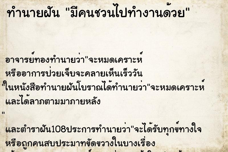 ทำนายฝัน มีคนชวนไปทำงานด้วย