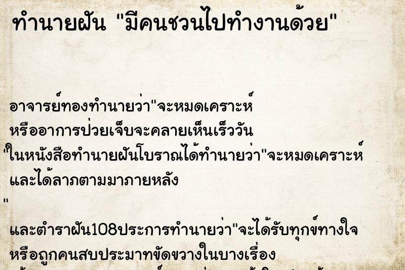 ทำนายฝัน มีคนชวนไปทำงานด้วย ตำราโบราณ แม่นที่สุดในโลก