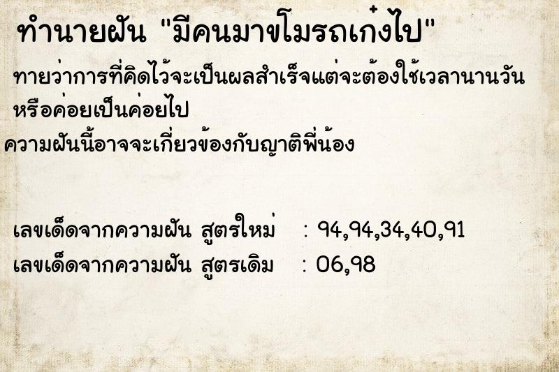 ทำนายฝันมีคนมาขโมรถเก๋งไป ทำนายฝันทำนายฝันมีคนมาขโมรถเก๋งไป