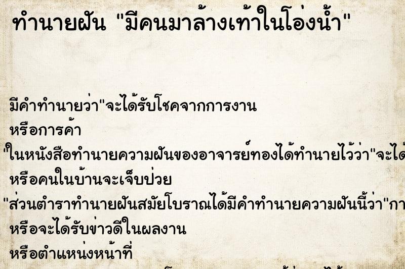 ทำนายฝันทำนายฝันมีคนมาล้างเท้าในโอ่งน้ำ