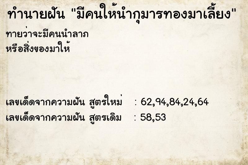 ทำนายฝันทำนายฝันมีคนให้นำกุมารทองมาเลี้ยง