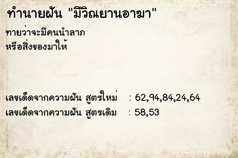 ทำนายฝันทำนายฝันมีวิณยานอาฆา
