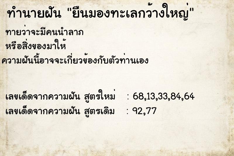 ทำนายฝันทำนายฝันยืนมองทะเลกว้างใหญ่