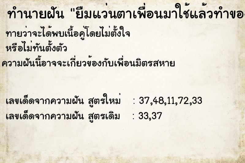 ทำนายฝัน ยืมแว่นตาเพื่อนมาใช้แล้วทำของเพื่อนแตก