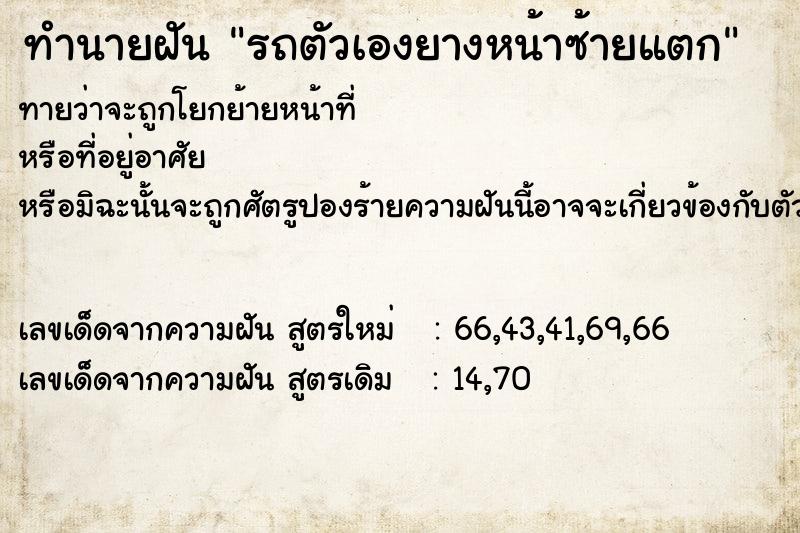 ทำนายฝันทำนายฝันรถตัวเองยางหน้าซ้ายแตก