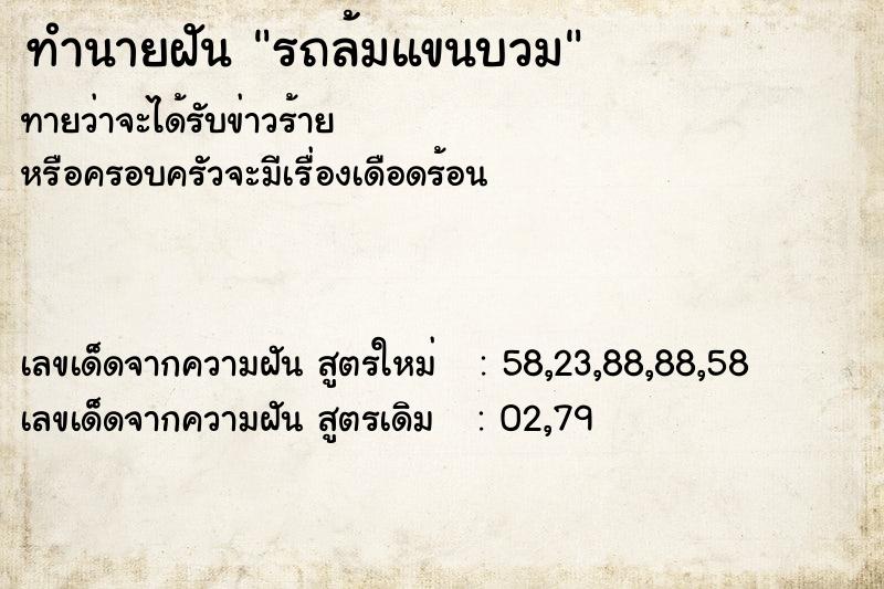ทำนายฝันรถล้มแขนบวม ทำนายฝันทำนายฝันรถล้มแขนบวม