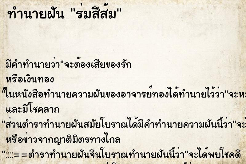 ทำนายฝันทำนายฝันร่มสีส้ม