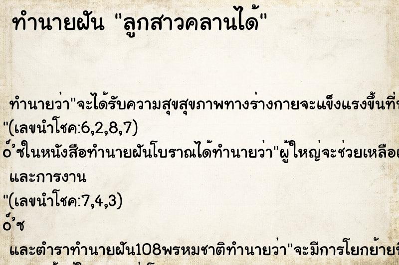 ทำนายฝัน ลูกสาวคลานได้ ทำนายฝัน ลูกสาวคลานได้