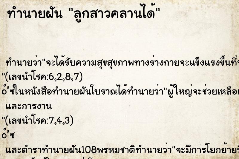 ทำนายฝัน ลูกสาวคลานได้ ตำราโบราณ แม่นที่สุดในโลก