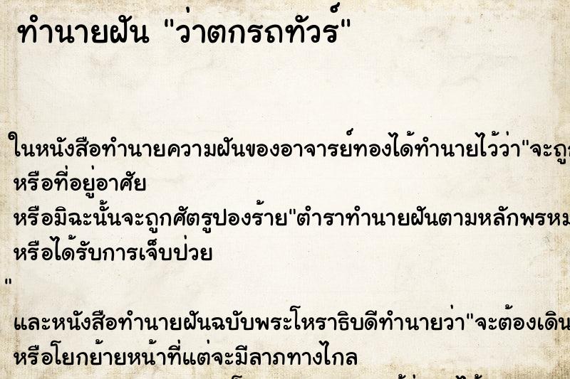 ทำนายฝัน ว่าตกรถทัวร์ ทำนายฝัน ว่าตกรถทัวร์