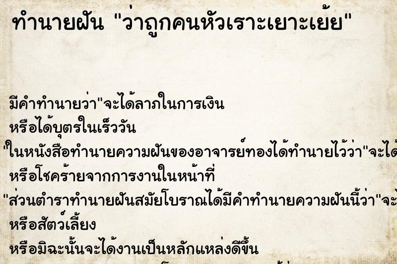 ทำนายฝัน ว่าถูกคนหัวเราะเยาะเย้ย ทำนายฝัน ว่าถูกคนหัวเราะเยาะเย้ย