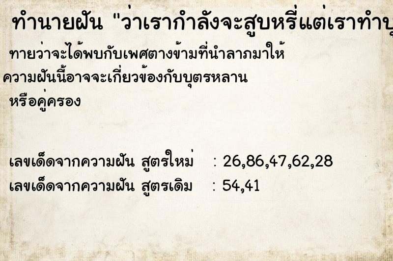 ทำนายฝันทำนายฝันว่าเรากำลังจะสูบหรี่แต่เราทำบุหรี่หักไป1มวน