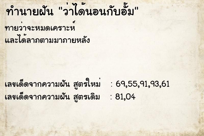 ทำนายฝันว่าได้นอนกับอั้ม ทำนายฝันทำนายฝันว่าได้นอนกับอั้ม