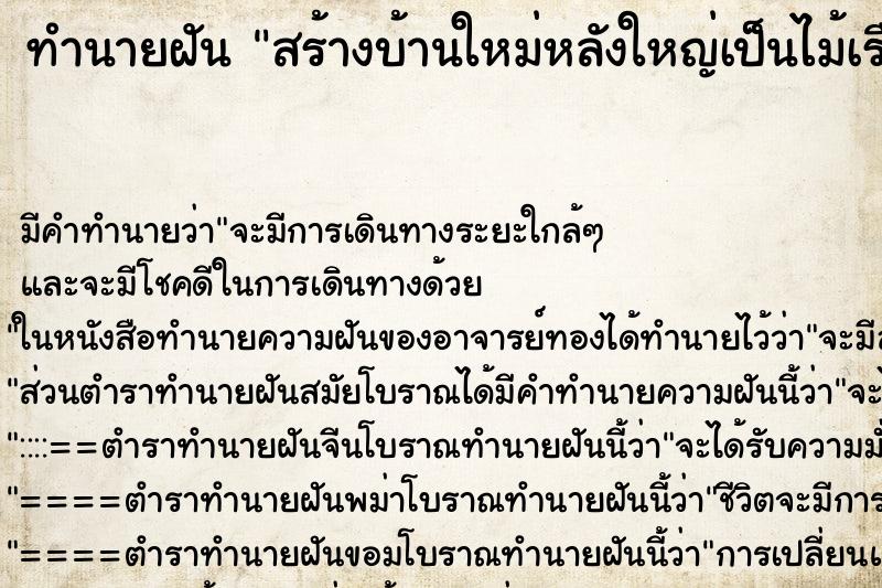 ทำนายฝันทำนายฝันสร้างบ้านใหม่หลังใหญ่เป็นไม้เรือนไทย